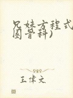 兄妹方程式(校园骨科)封面