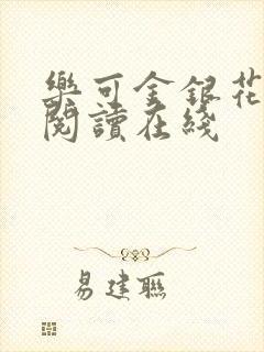 乐可金银花全文阅读在线