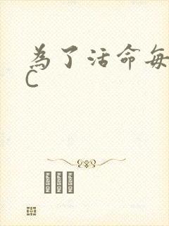 为了活命每天求C
