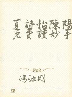 夏诗怡陈阳小说免费读妙手小神医全集