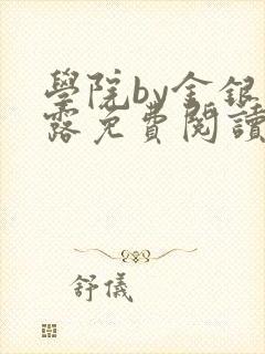 学院by金银花露免费阅读