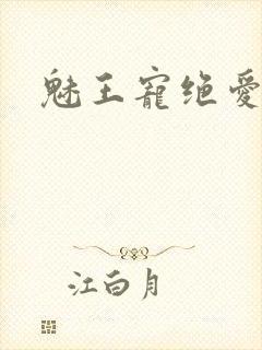 魅王宠绝爱娇妃