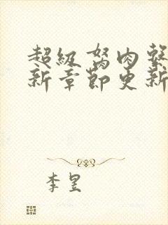 超级胬肉系统最新章节更新