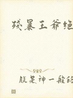 残暴王爷绝爱妃