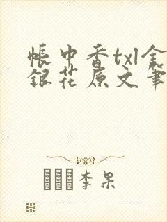 帐中香txl金银花原文笔趣阁