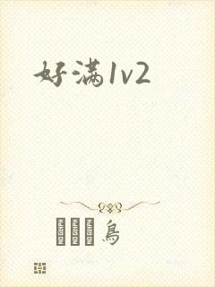 好满1v2封面