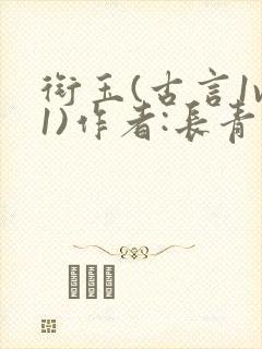 衔玉(古言1v1)作者:长青长白