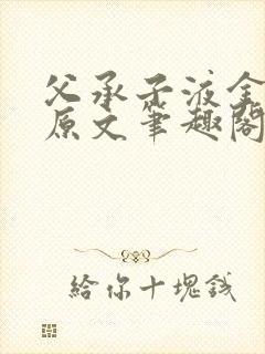 父承子液金银花原文笔趣阁免费阅读全文封面