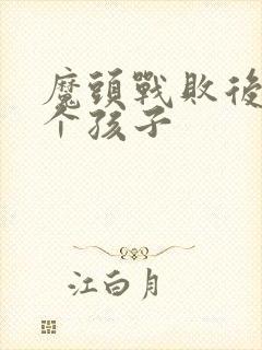 魔头战败后多了个孩子