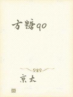 方糖qo