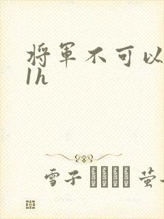 将军不可以1v1h
