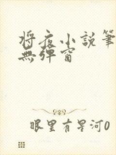 将夜小说笔趣阁无弹窗