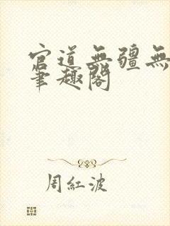 官道无疆无弹窗笔趣阁