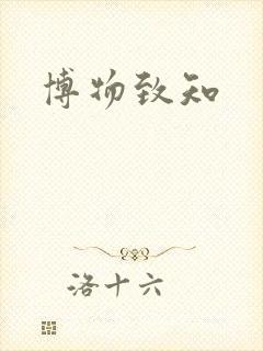 博物致知封面