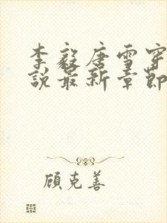 李毅唐雪穿越小说最新章节阅读免费