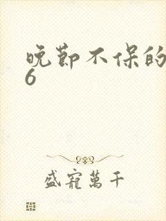 晚节不保的妈妈6