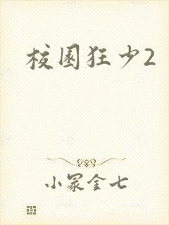 校园狂少2