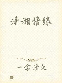 潇湘情缘