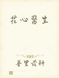 花心医生