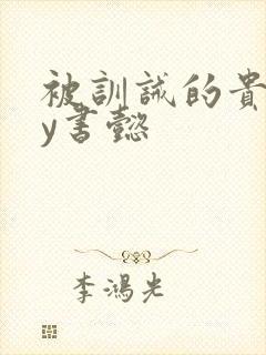 被训诫的贵妃by书懿