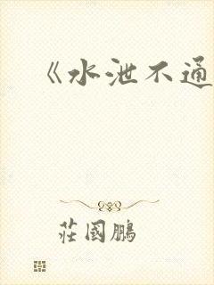 《水泄不通》