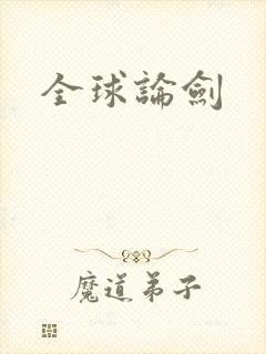 全球论剑