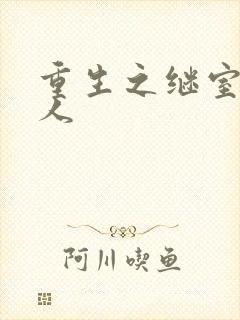 重生之继室很勾人