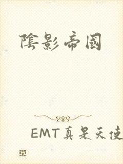 阴影帝国