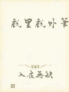 戏里戏外笔趣阁