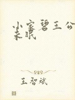 小家碧玉公主夜未眠