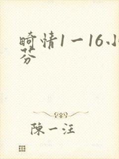 畸情1一16小芬