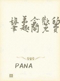 姐弟合欢的小说笔趣阁免费阅读封面