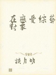 在恋爱综艺里搞对象