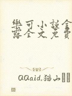 乐可小说金银花露全文免费阅读