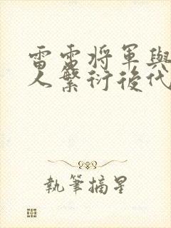 雷电将军与丘丘人繁衍后代封面