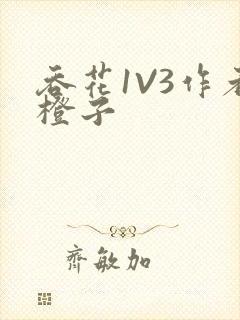 吞花1V3作者橙子