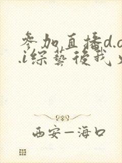 参加直播d.o.i综艺后我火了txt