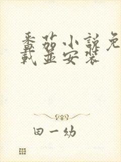 番茄小说免费下载并安装