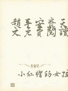 赵平安齐天娇全文免费阅读无弹窗