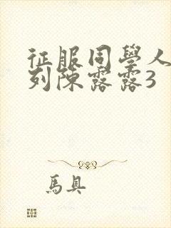 征服同学人妇系列陈露露3