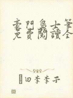 豪门枭士笔趣阁免费阅读全文