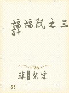 福福鼠之三十六计