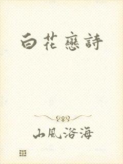 白花恋诗