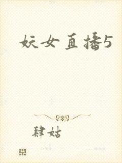 妖女直播5