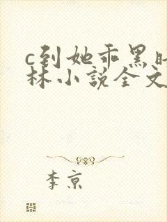 c到她乖黑暗森林小说全文阅读
