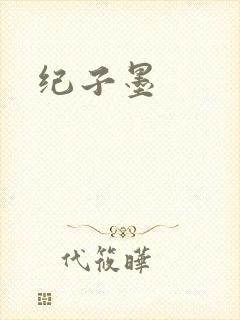 纪子墨