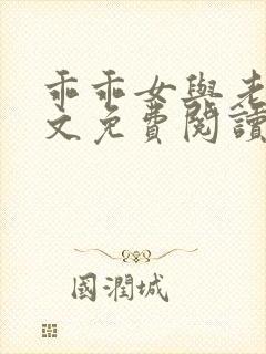 乖乖女与老变全文免费阅读小说