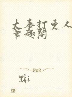 大奉打更人原版笔趣阁封面
