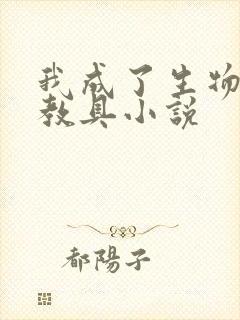 我成了生物课的教具小说封面