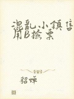 混乱小镇售票员用B检票